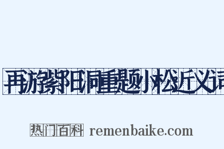 再游紫阳洞重题小松近义词是什么意思的图片